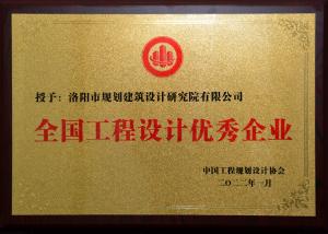 公司榮獲“2021年度全國工程設計優秀企業”榮譽稱號